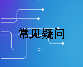 常见疑问
