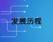 发展历史