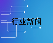 行业新闻