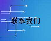 联系我们