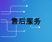 售后服务
