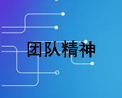 团队精神