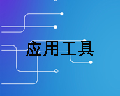 应用工具