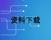 资料下载