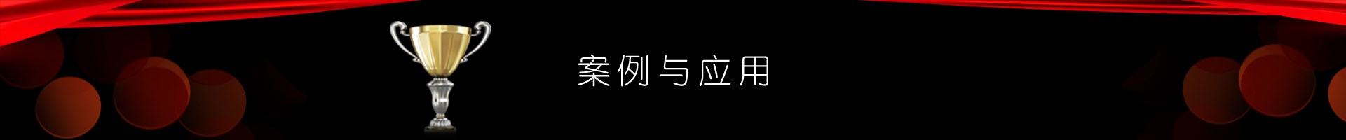 应用方案